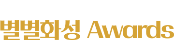 2023 화성시 광고·홍보 대전 별별화성 Awards